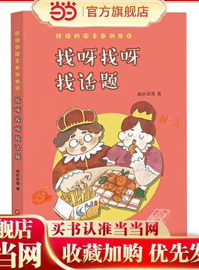 好玩的国王系列童话·找呀找呀找话题