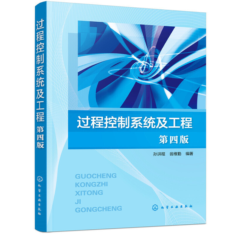 过程控制系统及工程（孙洪程）（第四版）.孙洪程，翁维勤  编著9787122360557
