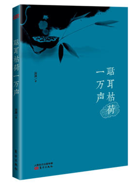 聒耳枯荷一万声