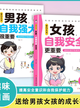 【抖音同款】家有儿女 女孩自我安全更重要 当当网正版男孩自我强大很重要青春期青少年自我保护养育男孩女孩家庭父母阅读育儿书籍