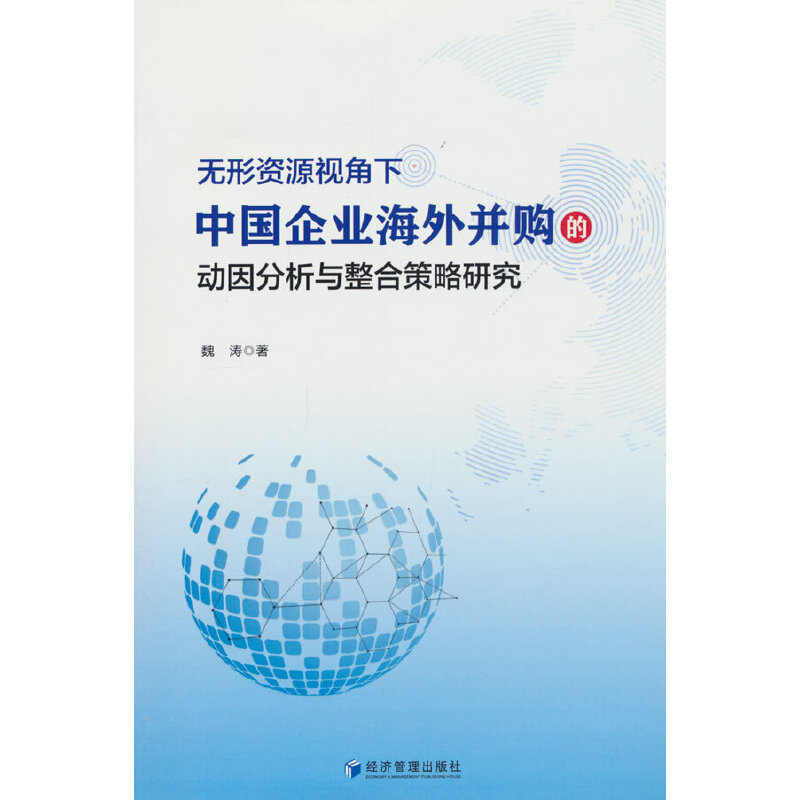 无形资源视角下中国企业海外并购的动因分析与整合策略研究