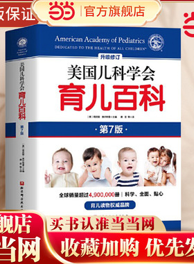 【当当网 全新精装】美国儿科学会育儿百科 第七版 全新增订 斯蒂文谢尔弗主编 胎教母婴喂养宝宝辅食育儿百科全书