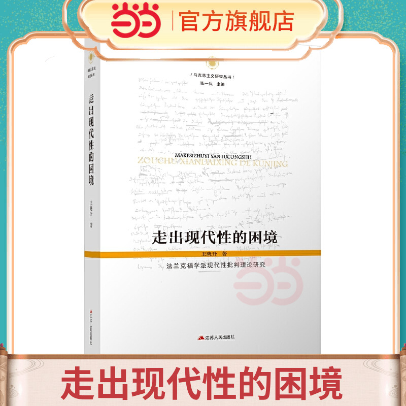 当当网 走出现代性的困境：法兰克福学派现代性批判理论研究 王晓升 江苏人民出版社 正版书籍