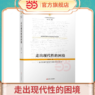 当当网 走出现代性的困境：法兰克福学派现代性批判理论研究 王晓升 江苏人民出版社 正版书籍