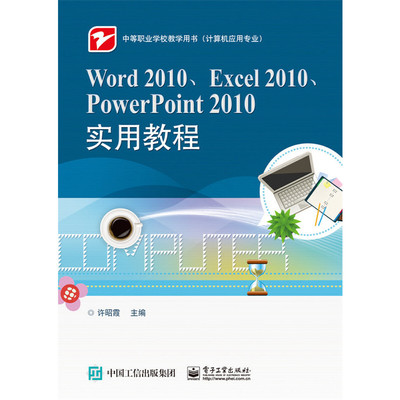 当当网 Word 2010、Excel 2010、PowerPoint 2010实用教程 许昭霞 电子工业出版社 正版