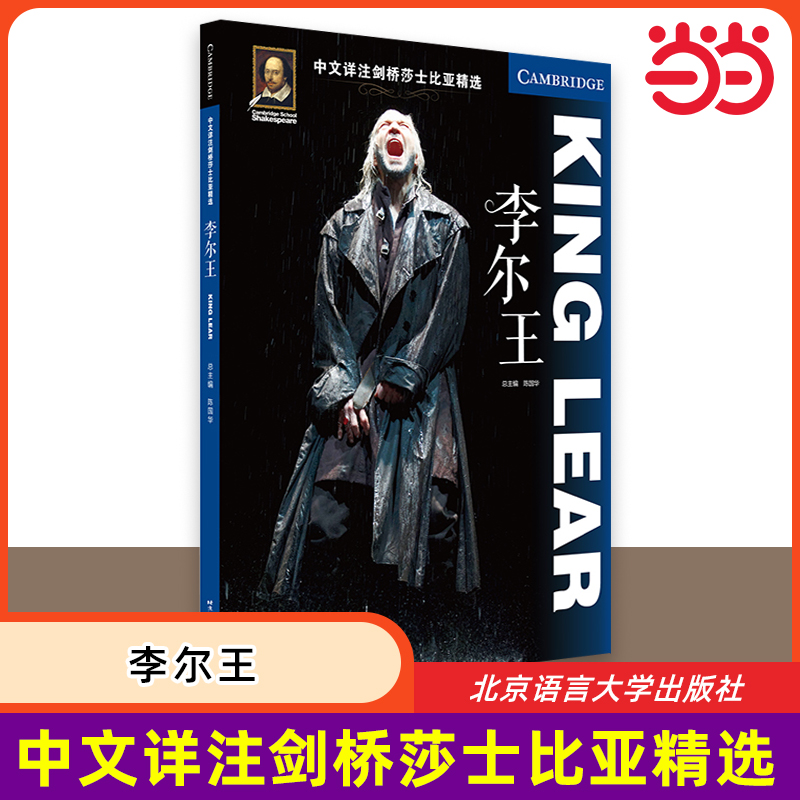 【当当网 正版书籍】中文详注剑桥莎士比亚精选：李尔王 莎剧原文完整呈现 详尽注解 北京语言大学出版社