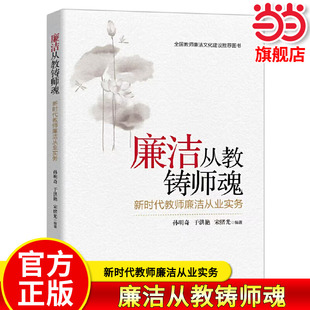 当当网正版 廉洁从教铸师魂：新时代教师廉洁从业实务 聚焦教师廉洁主题 助力教师做好学生思想的引路人 教师教学教育理论思想用书
