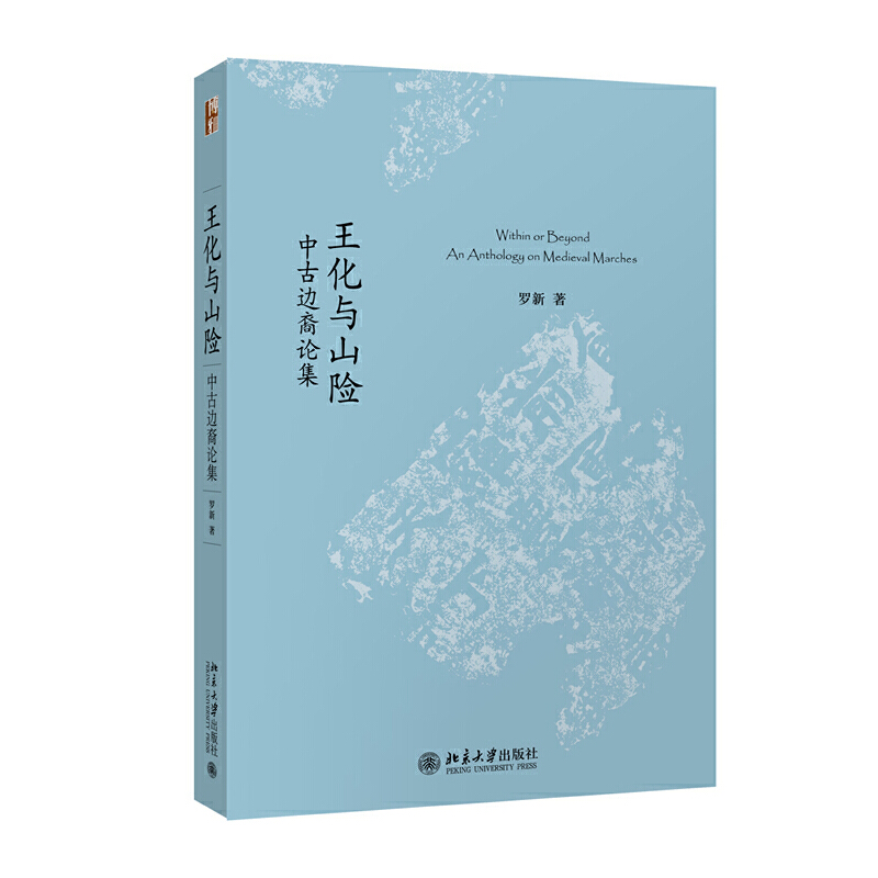 当当网王化与山险中古边裔论集