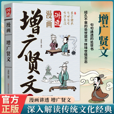 漫画讲透增广贤文正版书籍卡通漫画易懂蒙学经典警世箴言言浅意深集纳古训菁华洞明世态人情儿童国学启蒙经典