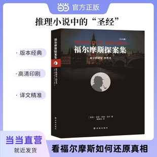四签名 亚瑟·柯南·道尔 正版 福尔摩斯探案集：血字 书籍 社 研究 译林出版 当当网 隗静秋