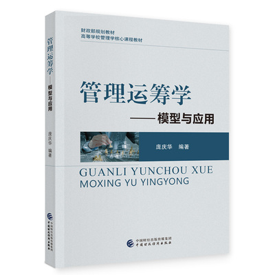 管理运筹学.庞庆华9787522321653