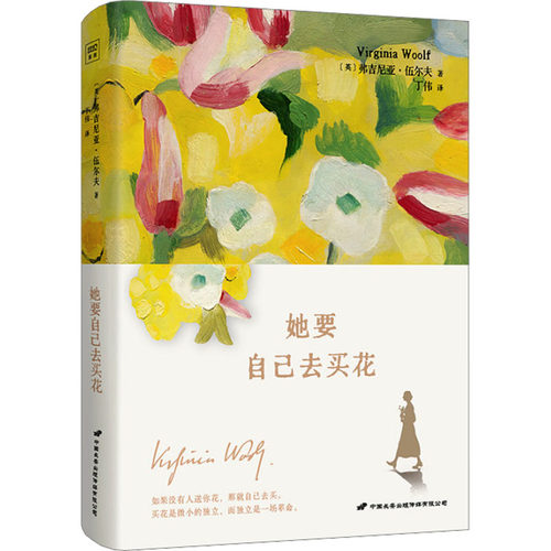 女性主义励志书籍（全2册）： 她要自己去买花+一间自己的房间
