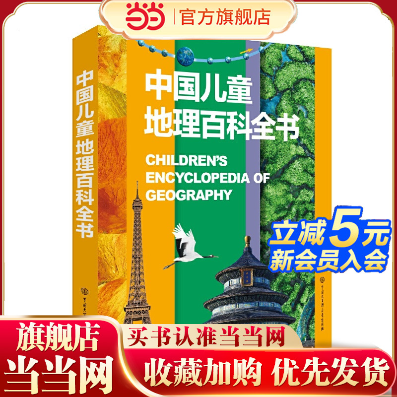 当当网 中国儿童地理百科全书 精装 6-12-18岁儿童世界地理知识图书写给儿童的讲给孩子的中国地理书籍地图绘本世界地理百科全书
