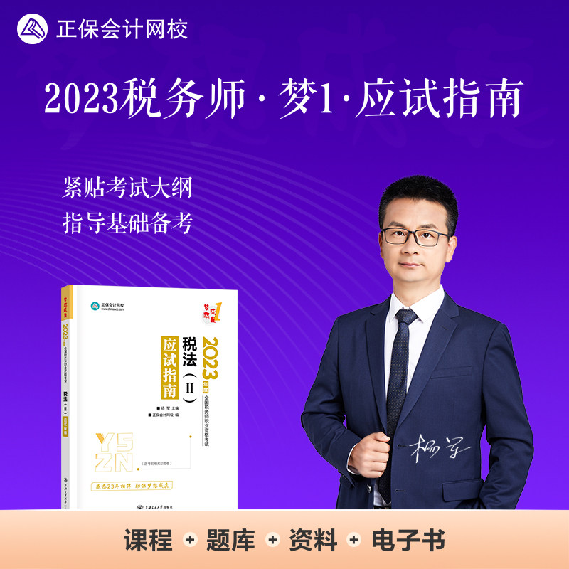 正保会计网校 税务师2023教材资格考试辅导图书  梦想成真  应试指南 税法二使用感如何?