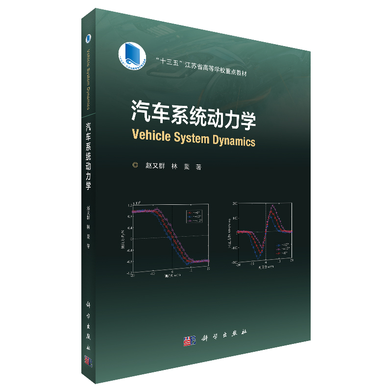 当当网 汽车系统动力学 工业技术 科学出版社 正版书籍