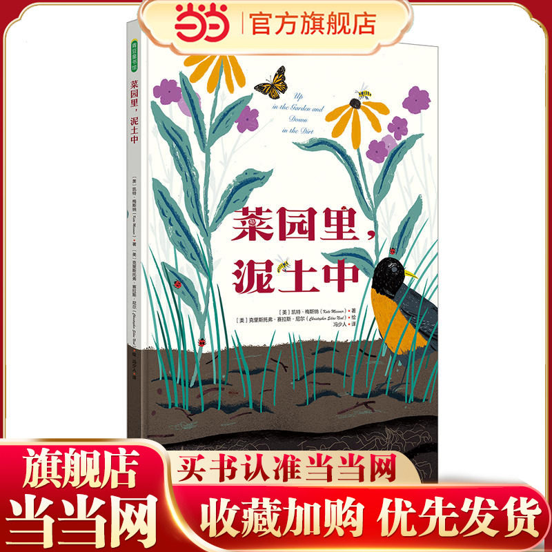 当当网童书 菜园里，泥土中 儿童绘本幼儿婴儿课外阅读书籍图书幼儿园小学一二三四五六年级引领孩子走进大自然,书籍/杂志/报纸,绘本/图画书/少儿动漫书,淘宝优惠券,粉丝福利购,淘宝优惠卷