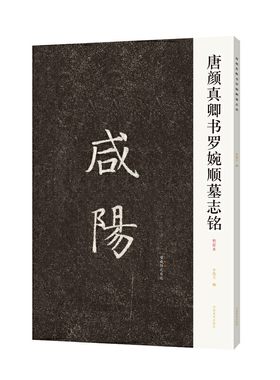 唐颜真卿书罗婉顺墓志铭