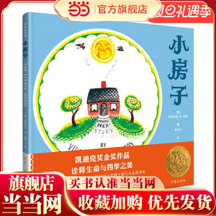著名儿童文学作家 凯迪克奖金奖作品 作家绘本馆 诠释生命和四季 之美 法国索邦大学博士邹凡凡全新译本 小房子