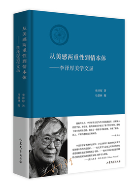 当当网 从美感两重性到情本体 李泽厚美学文录 告别美学30年后 李泽厚再论美学 与《美的历程》《华夏美学》《美学四讲》