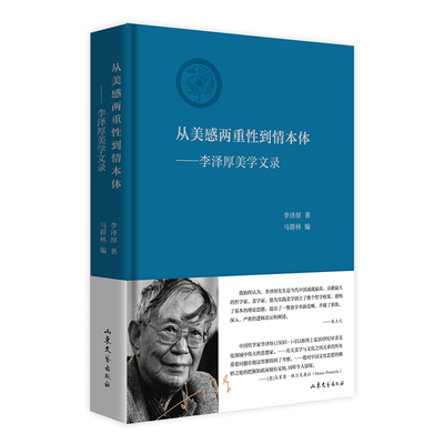 当当网 从美感两重性到情本体 李泽厚美学文录 告别美学30年后 李泽厚再论美学 与《美的历程》《华夏美学》《美学四讲》