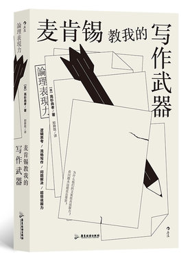 当当网 麦肯锡教我的写作武器 高杉尚孝 后浪 广东旅游出版社 正版书籍