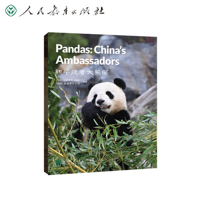中国读本系列丛书 China Readers 和平使者 Pandas: China's Ambassadors人教版人民教育出版社