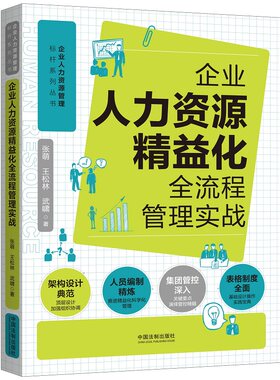 当当网 企业人力资源精益化全流程管理实战（人力资源管理标杆系列） 张萌、王松林、武啸 中国法治出版社 正版书籍