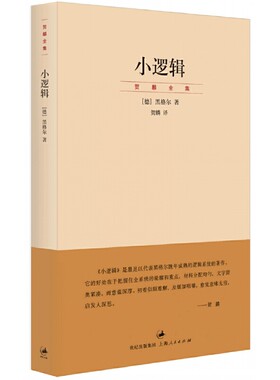 当当网 小逻辑 贺麟全集  黑格尔 著 上海人民出版社 正版书籍