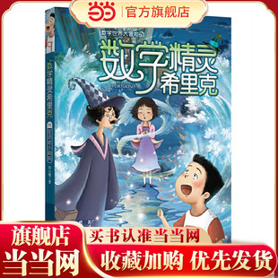 数学精灵希里克14星语者小莉莉