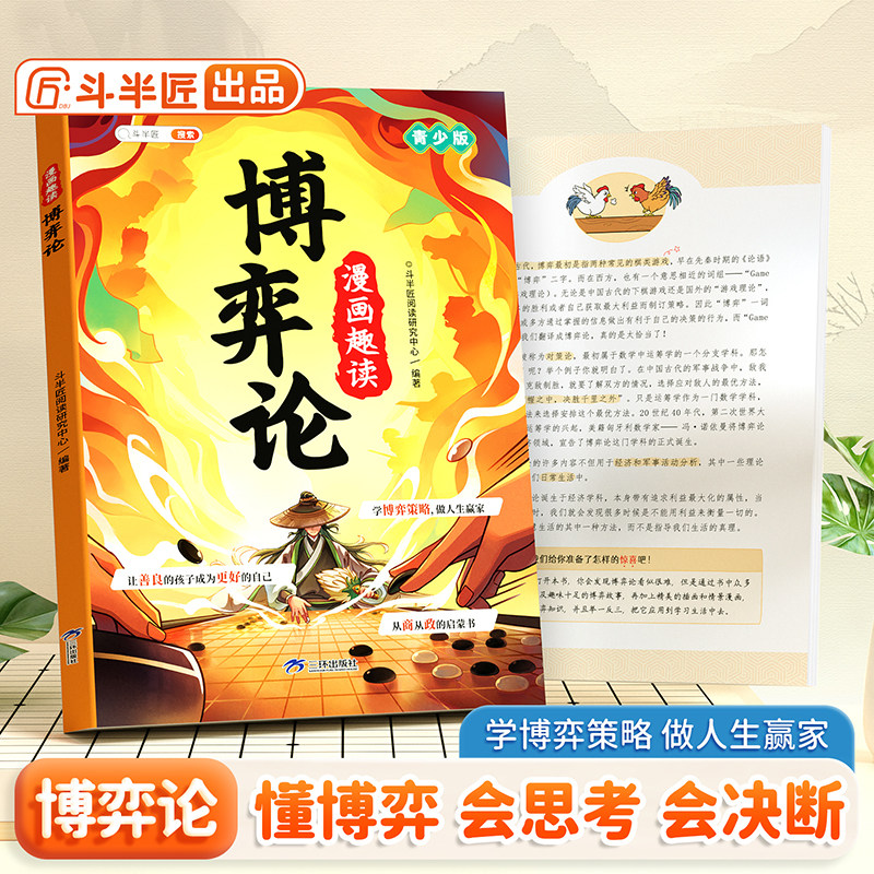 斗半匠漫画趣读博弈论漫画版儿童心理学漫画6-12岁小学生社交生活逻辑学书籍小学生漫画博弈心理学课外书图片