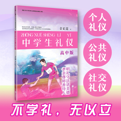 【当当网】中学生礼仪：高中版（根据《中小学文明礼仪教育指导纲要》编写，知名礼仪专家、中国人民大学教授金正昆主编 正版书籍