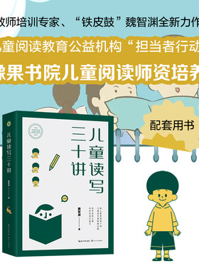 儿童读写三十讲教师培训