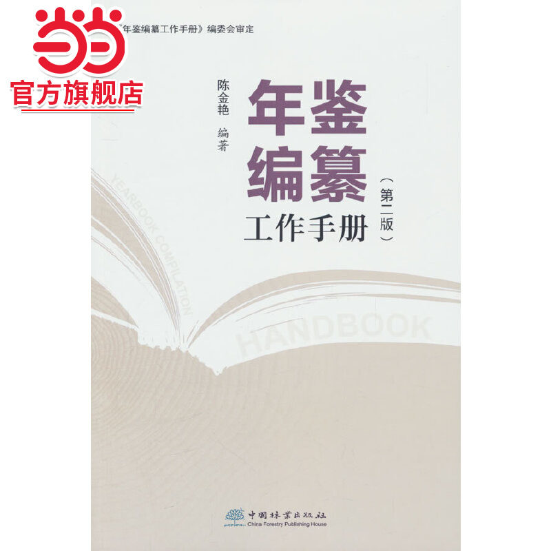 年鉴编纂工作手册(第2版).编者：陈金艳| 著9787521929324中国林业出版社