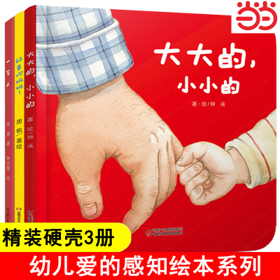 婴儿亲子图画书·爱的感知全3册大大的，小小的/一家人/好喜欢妈妈绘本正版婴幼儿精装图画书少儿童2-3岁幼儿园宝宝睡前故事书籍