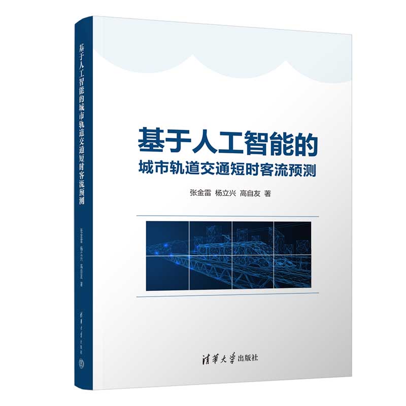 基于人工智能的城市轨道交通短时客流预测怎么样,好用不?