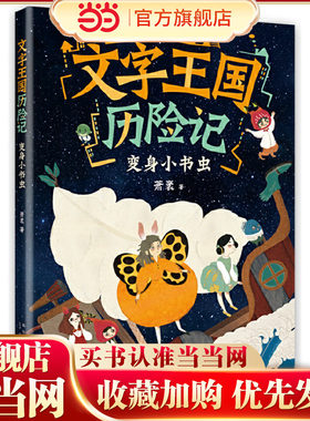 文字王国历险记：变身小书虫（童话大家萧袤幽默新作，写给孩子的汉字启蒙童话）