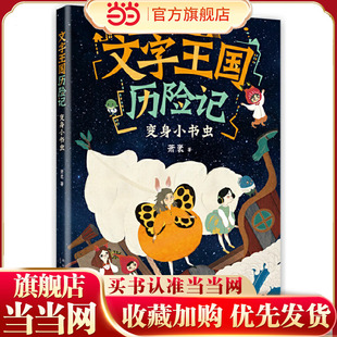 文字王国历险记：变身小书虫（童话大家萧袤幽默新作，写给孩子的汉字启蒙童话）
