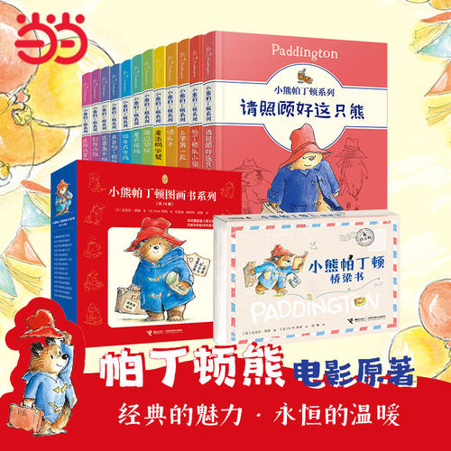小熊帕丁顿全系任选经典儿童文学
