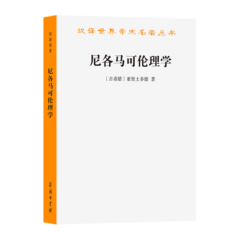 当当网尼各马可伦理学(汉译名著本)[古希腊]亚里士多德著商务印书馆正版书籍