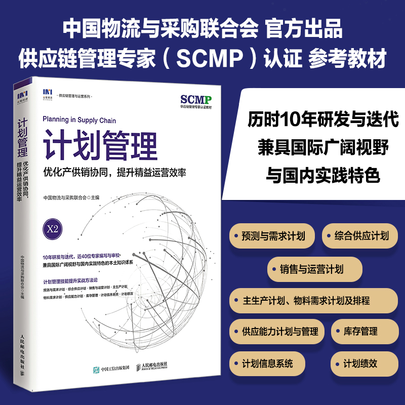 当当网计划管理：优化产供销协同，提升精益运营效率中国物流与采购联合会人民邮电出版社正版书籍