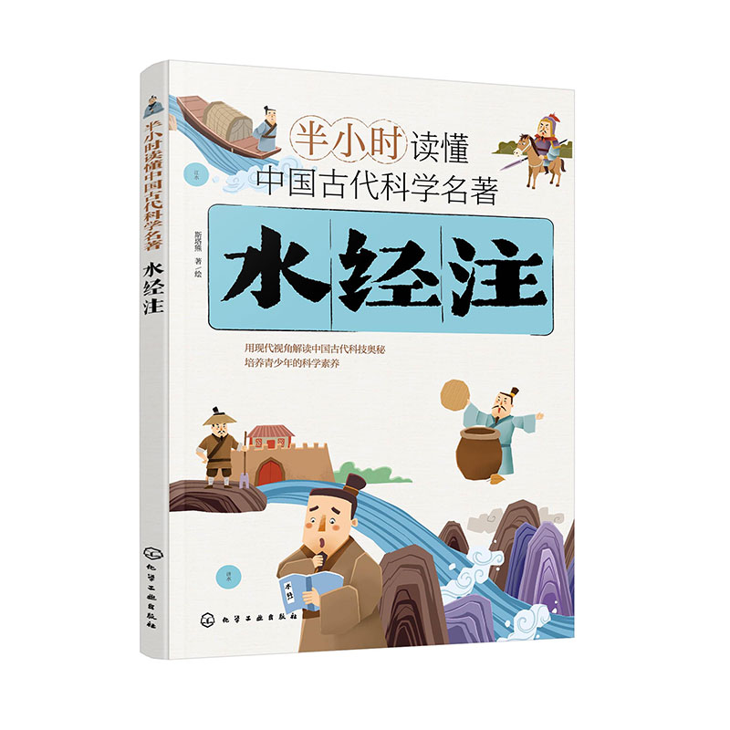 正版 水经注 半小时读懂中国古代科学名著 斯塔熊  6-12-15岁儿童青少年科普阅读图书籍 中小学生科普书 中国古代科技百科全书