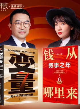 （现货）当当网 何帆 变量7：为了不下牌桌的创新+香帅 钱从哪里来6：叙事之年 得到罗振宇时间的朋友跨年演讲书籍 预计发货01.12