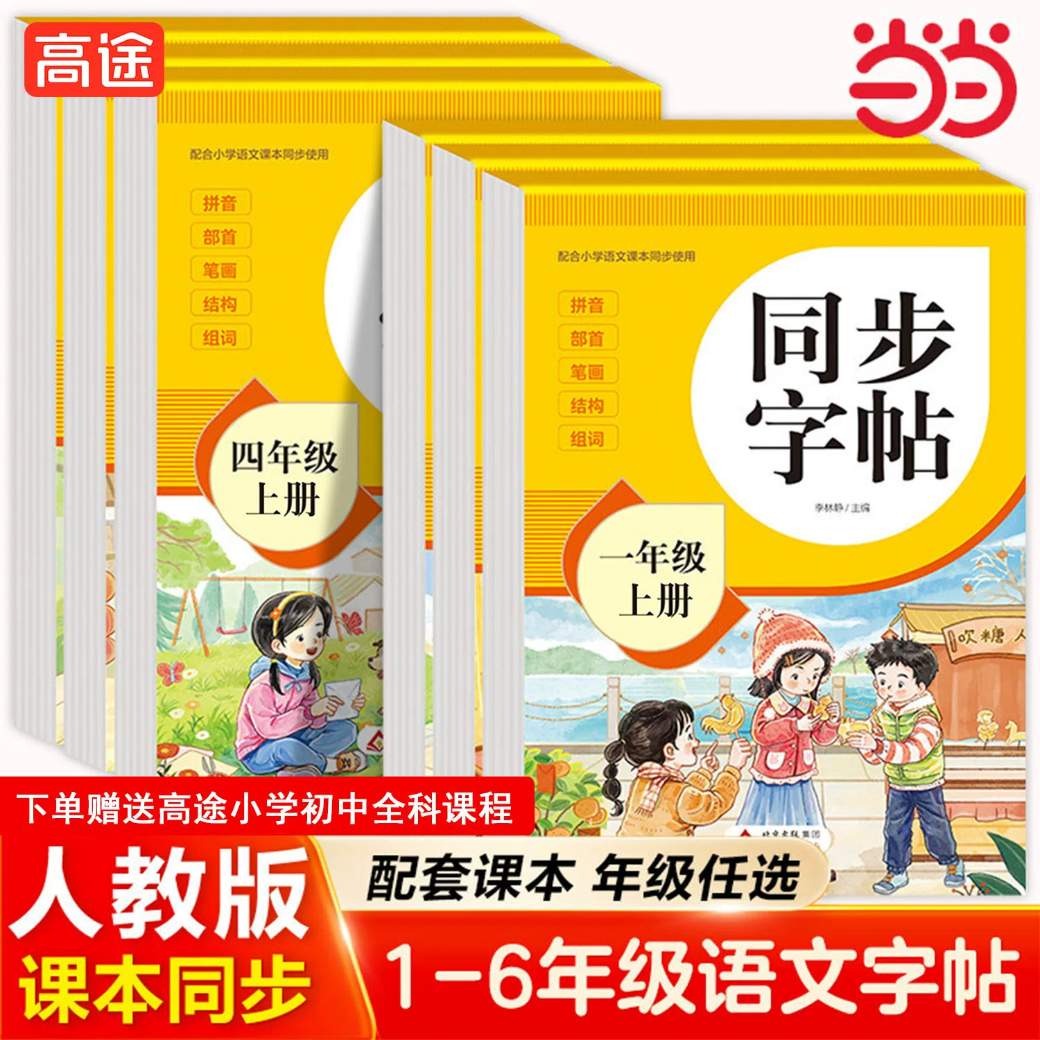 2026新版小学初中字帖人教版