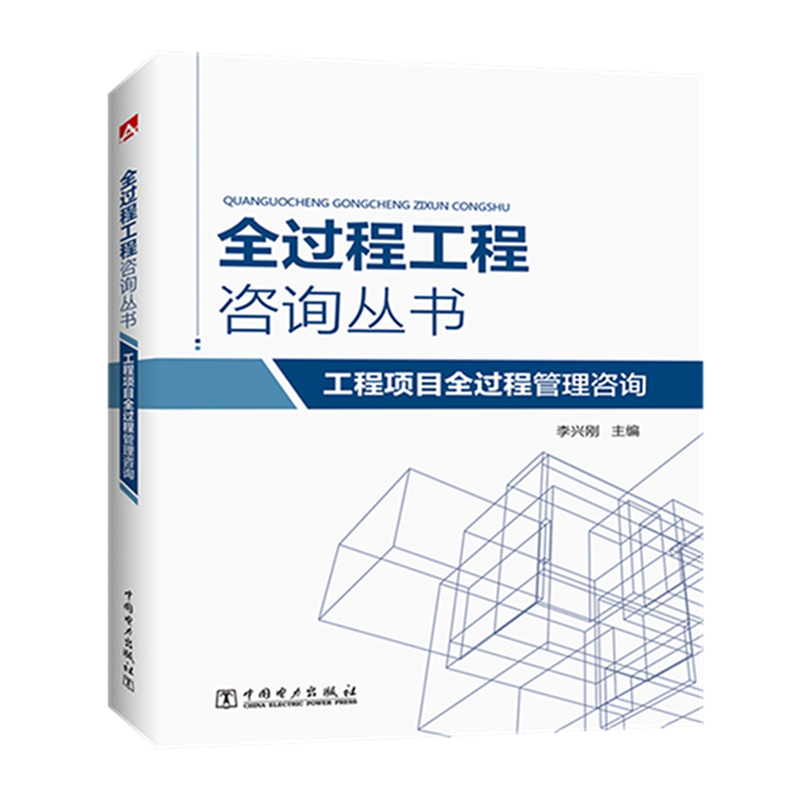 当当网 全过程工程咨询丛书 工程项目全过程管理咨询 中国电力出版社 正版书籍