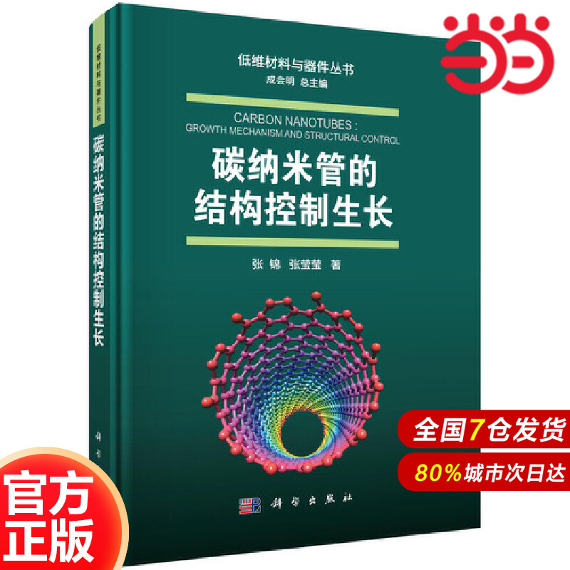 当当网 碳纳米管的结构控制生长 工业技术 科学出版社 正版书籍