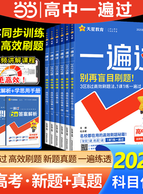2026高中一遍过人教版高一高二上册下册必修一二数学物理化学生物英语文政治历史地理师大必修选择性必修一二三四高中练习题册教辅