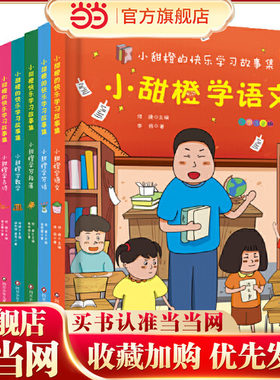 当当网正版童书小甜橙快乐学习