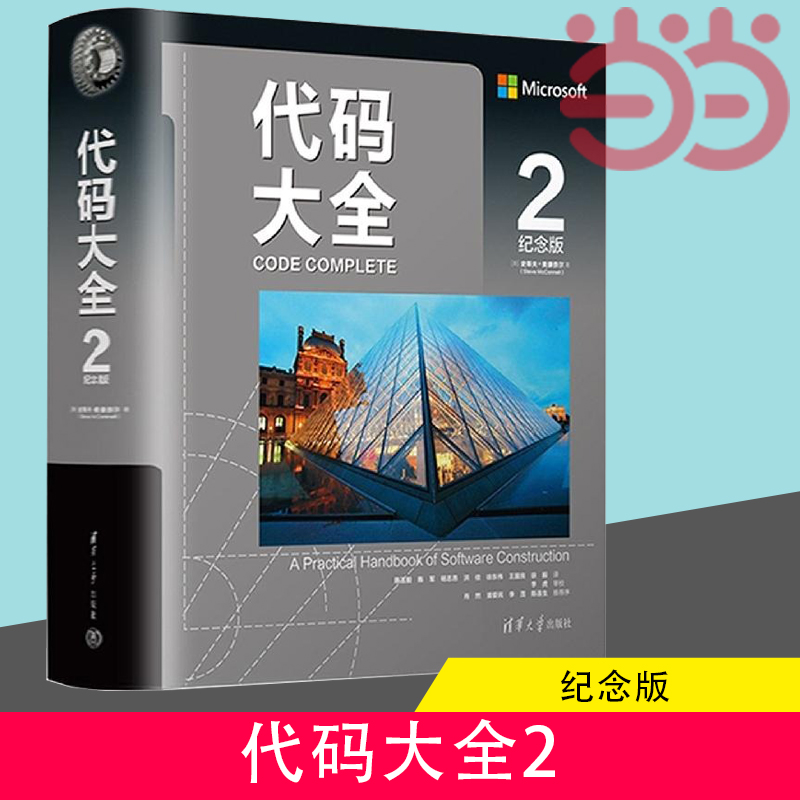 当当网 代码大全2 最新中文纪念版 赠全彩检查清单册 软件开发奠基之作编程最佳实用指 程序设计 清华大学出版社 正版书籍 书籍/杂志/报纸 程序设计（新） 原图主图