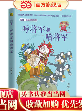 周锐·遇见幽默系列：哼将军和哈将军