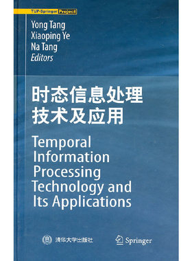 时态信息处理技术及应用（Temporal Information Processing Technology and Its Appli